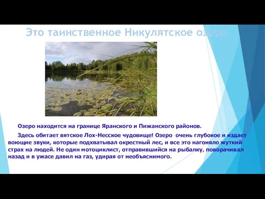 Это таинственное Никулятское озеро Озеро находится на границе Яранского и Пижанского районов.