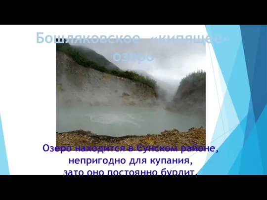 Бошляковское «кипящее» озеро Озеро находится в Сунском районе, непригодно для купания, зато оно постоянно бурлит.