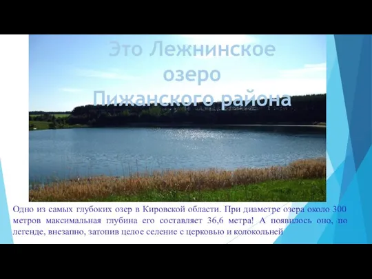 Это Лежнинское озеро Пижанского района Одно из самых глубоких озер в Кировской