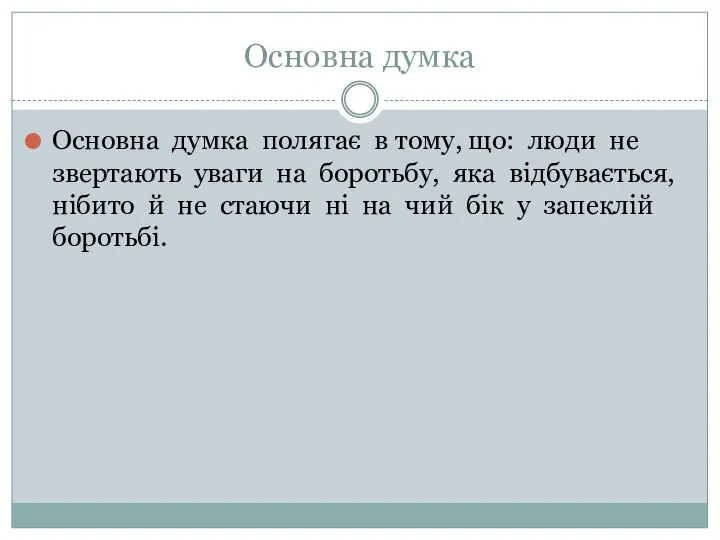 Основна думка Основна думка полягає в тому, що: люди не звертають уваги