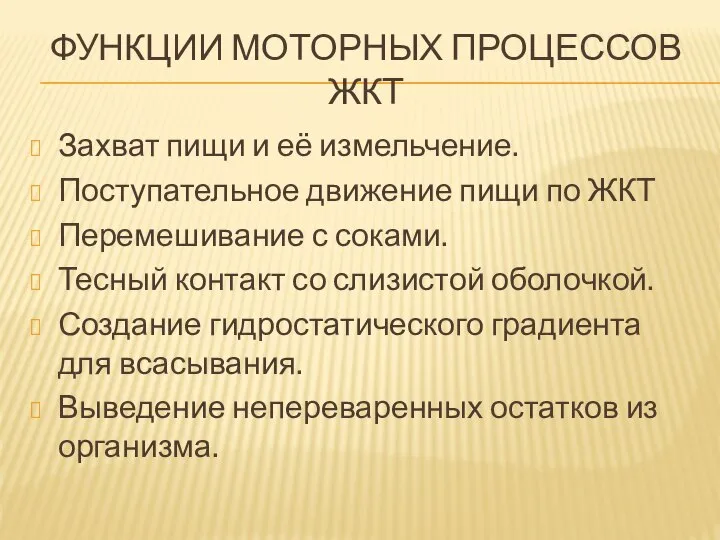 ФУНКЦИИ МОТОРНЫХ ПРОЦЕССОВ ЖКТ Захват пищи и её измельчение. Поступательное движение пищи