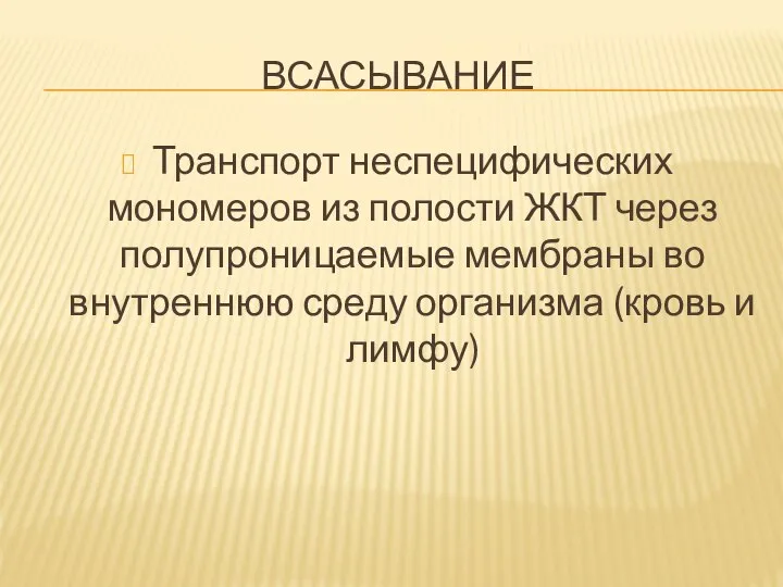 ВСАСЫВАНИЕ Транспорт неспецифических мономеров из полости ЖКТ через полупроницаемые мембраны во внутреннюю