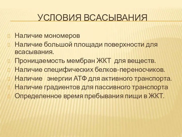 УСЛОВИЯ ВСАСЫВАНИЯ Наличие мономеров Наличие большой площади поверхности для всасывания. Проницаемость мембран