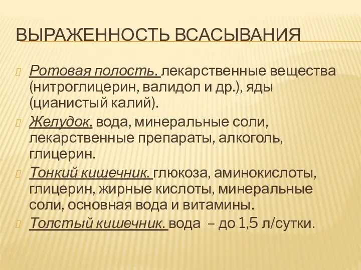 ВЫРАЖЕННОСТЬ ВСАСЫВАНИЯ Ротовая полость. лекарственные вещества (нитроглицерин, валидол и др.), яды (цианистый