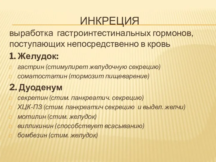 ИНКРЕЦИЯ выработка гастроинтестинальных гормонов, поступающих непосредственно в кровь 1. Желудок: гастрин (стимулирет