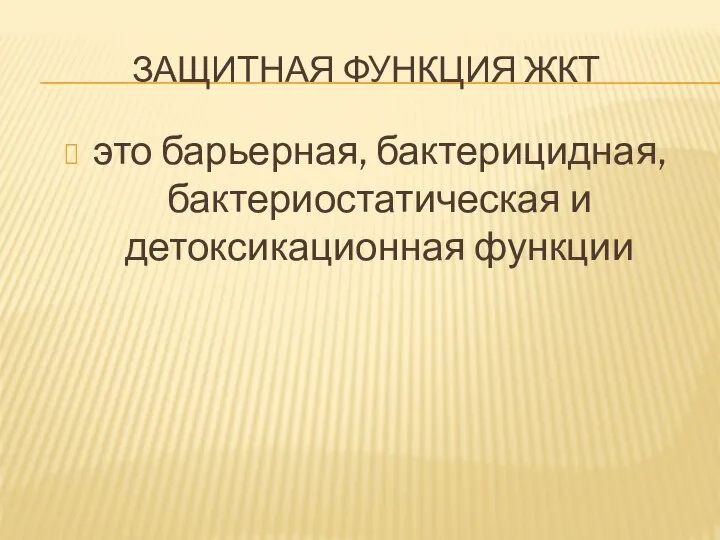 ЗАЩИТНАЯ ФУНКЦИЯ ЖКТ это барьерная, бактерицидная, бактериостатическая и детоксикационная функции