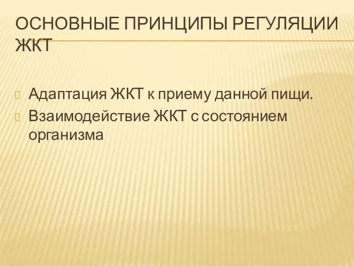 ОСНОВНЫЕ ПРИНЦИПЫ РЕГУЛЯЦИИ ЖКТ Адаптация ЖКТ к приему данной пищи. Взаимодействие ЖКТ с состоянием организма