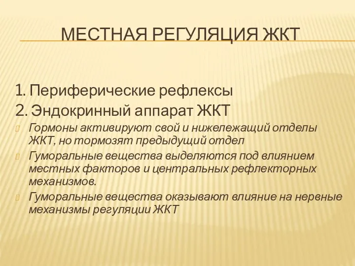 МЕСТНАЯ РЕГУЛЯЦИЯ ЖКТ 1. Периферические рефлексы 2. Эндокринный аппарат ЖКТ Гормоны активируют