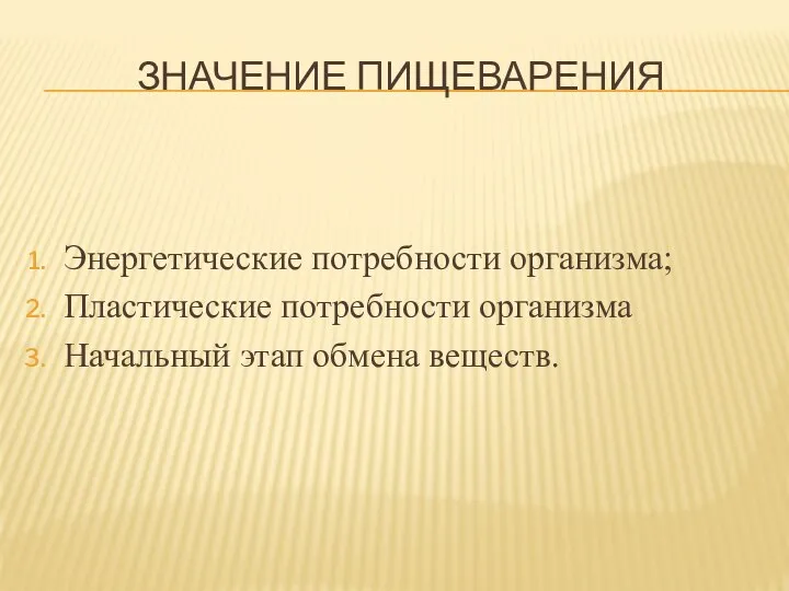 ЗНАЧЕНИЕ ПИЩЕВАРЕНИЯ Энергетические потребности организма; Пластические потребности организма Начальный этап обмена веществ.