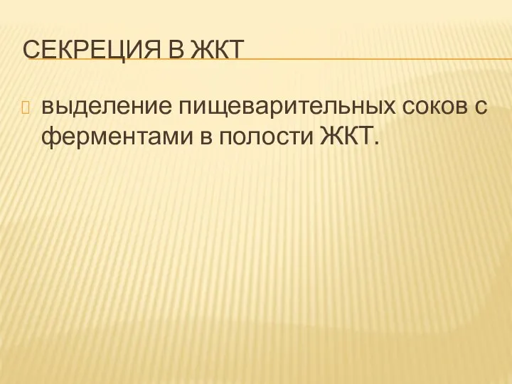 СЕКРЕЦИЯ В ЖКТ выделение пищеварительных соков с ферментами в полости ЖКТ.