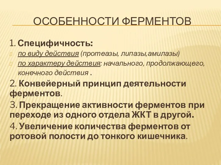 ОСОБЕННОСТИ ФЕРМЕНТОВ 1. Специфичность: по виду действия (протеазы, липазы,амилазы) по характеру действия: