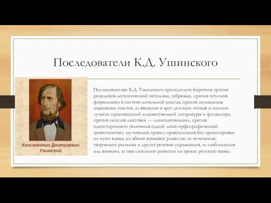 Последователи К.Д. Ушинского Последователям К.Д. Ушинского приходилось бороться против рецидивов догматической методики,