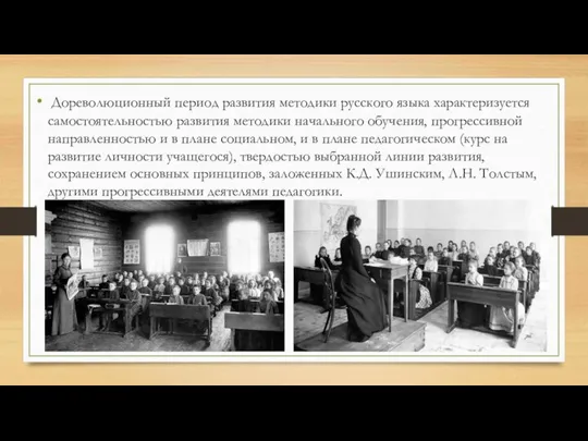 Дореволюционный период развития методики русского языка характеризуется самостоятельностью развития методики начального обучения,
