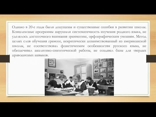 Однако в 20-е годы были допущены и существенные ошибки в развитии школы.