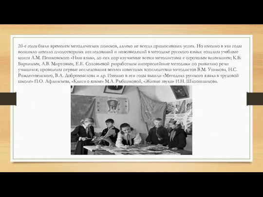 20-е годы были временем методических поисков, далеко не всегда приносивших успех. Но