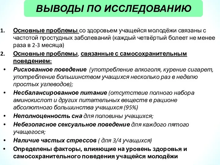 Основные проблемы со здоровьем учащейся молодёжи связаны с частотой простудных заболеваний (каждый