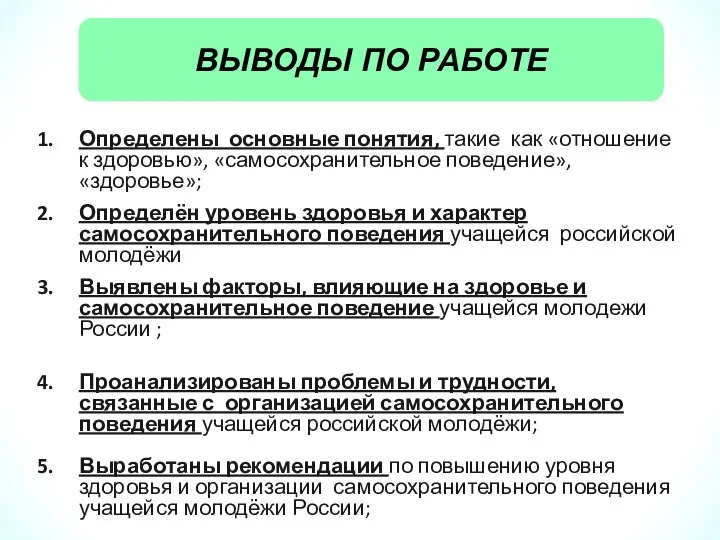 Определены основные понятия, такие как «отношение к здоровью», «самосохранительное поведение», «здоровье»; Определён