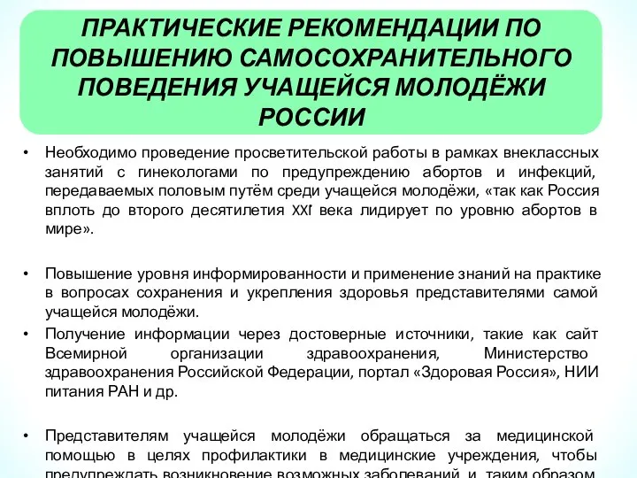 Необходимо проведение просветительской работы в рамках внеклассных занятий с гинекологами по предупреждению