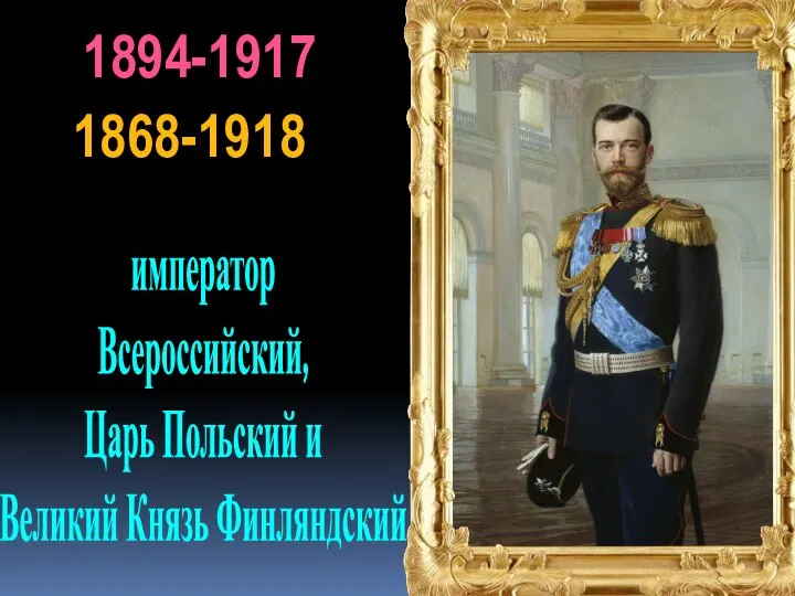 1894-1917 император Всероссийский, Царь Польский и Великий Князь Финляндский 1868-1918
