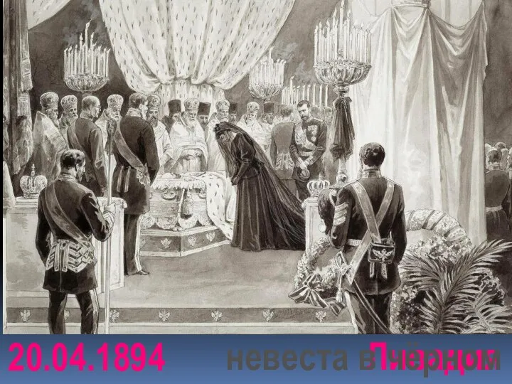 20.04.1894 Ливадия невеста в чёрном