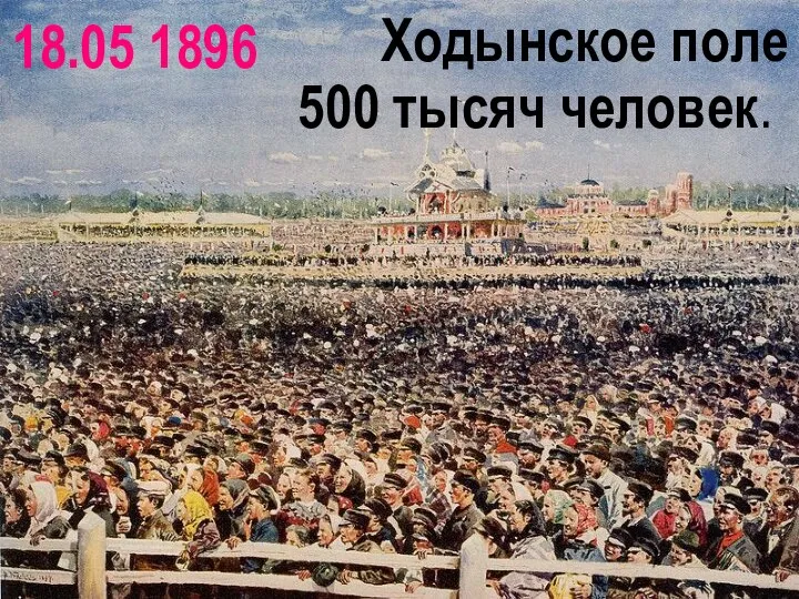 500 тысяч человек. 18.05 1896 Ходынское поле