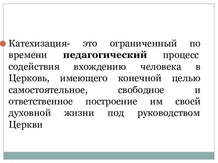 Катехизация- это ограниченный по времени педагогический процесс содействия вхождению человека в Церковь,