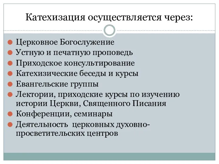 Катехизация осуществляется через: Церковное Богослужение Устную и печатную проповедь Приходское консультирование Катехизические