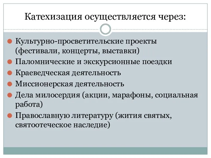 Катехизация осуществляется через: Культурно-просветительские проекты (фестивали, концерты, выставки) Паломнические и экскурсионные поездки