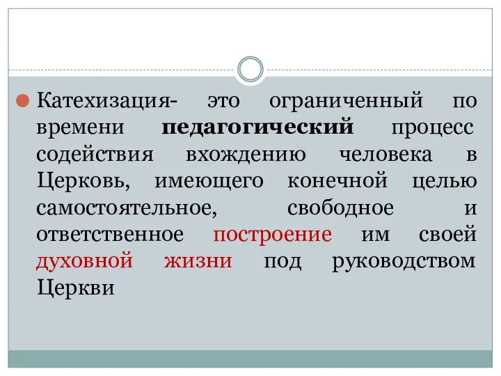 Катехизация- это ограниченный по времени педагогический процесс содействия вхождению человека в Церковь,