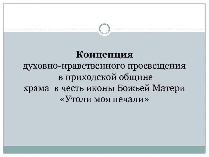 Концепция духовно-нравственного просвещения в приходской общине храма в честь иконы Божьей Матери «Утоли моя печали»