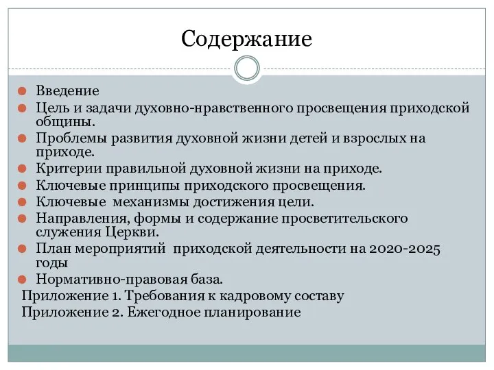 Содержание Введение Цель и задачи духовно-нравственного просвещения приходской общины. Проблемы развития духовной