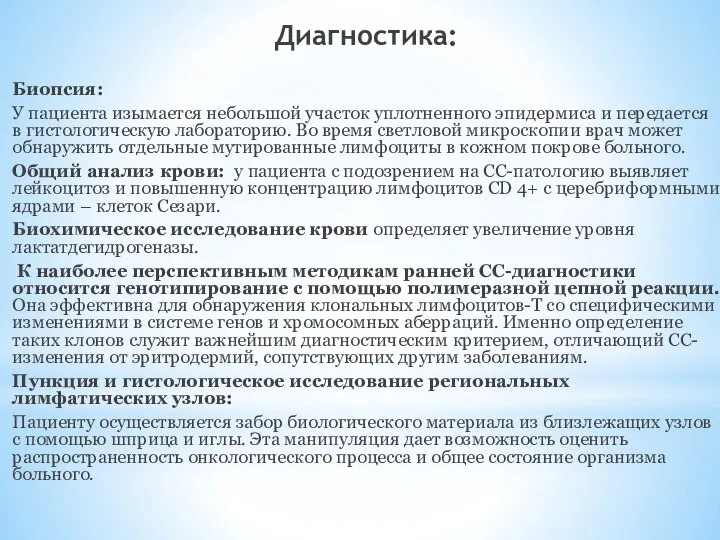 Диагностика: Биопсия: У пациента изымается небольшой участок уплотненного эпидермиса и передается в