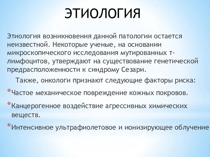 ЭТИОЛОГИЯ Этиология возникновения данной патологии остается неизвестной. Некоторые ученые, на основании микроскопического