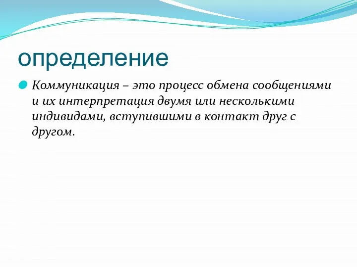 определение Коммуникация – это процесс обмена сообщениями и их интерпретация двумя или