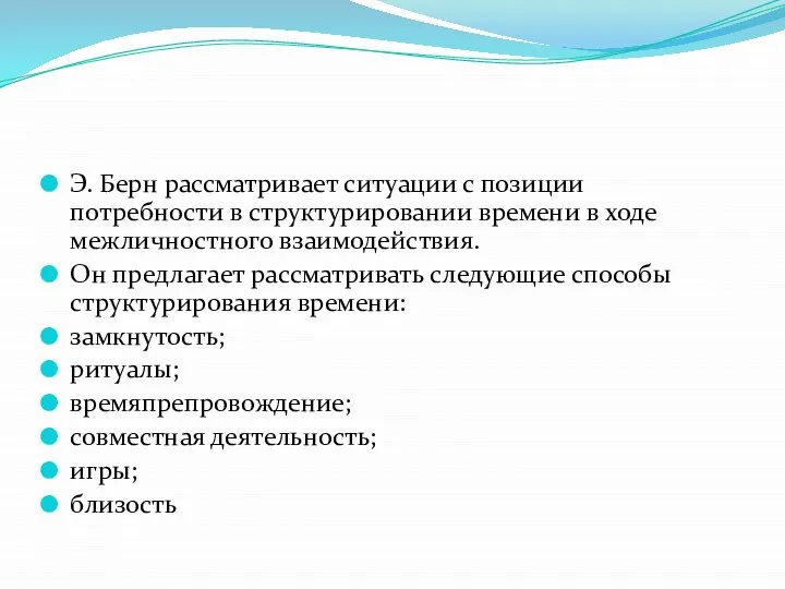 Э. Берн рассматривает ситуации с позиции потребности в структурировании времени в ходе