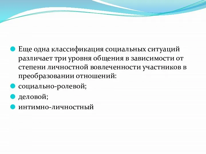 Еще одна классификация социальных ситуаций различает три уровня общения в зависимости от