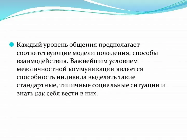 Каждый уровень общения предполагает соответствующие модели поведения, способы взаимодействия. Важнейшим условием межличностной