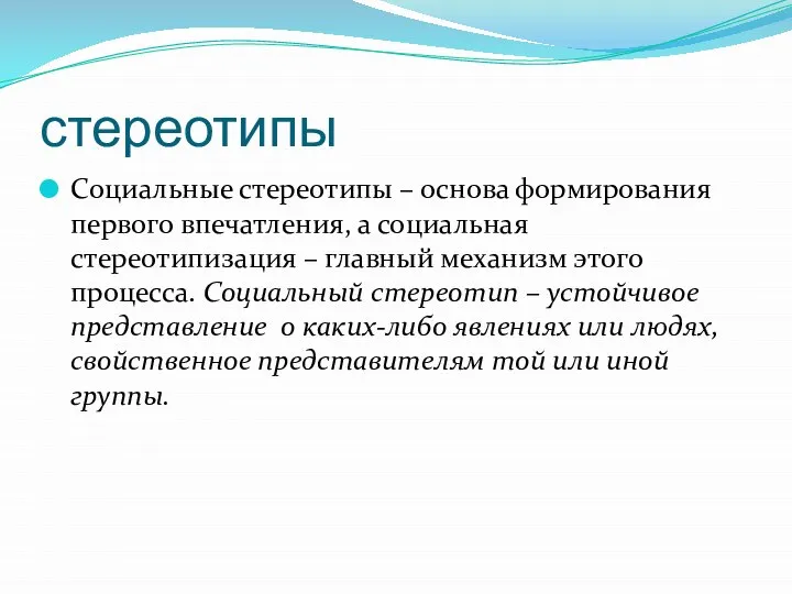 стереотипы Социальные стереотипы – основа формирования первого впечатления, а социальная стереотипизация –