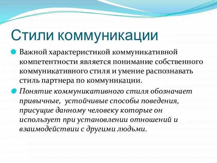 Стили коммуникации Важной характеристикой коммуникативной компетентности является понимание собственного коммуникативного стиля и