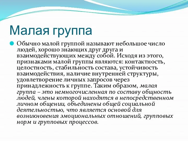 Малая группа Обычно малой группой называют небольшое число людей, хорошо знающих друг