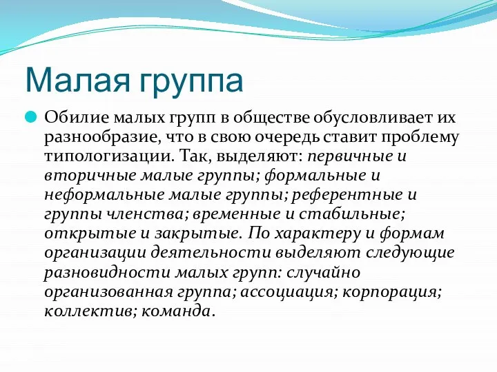 Малая группа Обилие малых групп в обществе обусловливает их разнообразие, что в