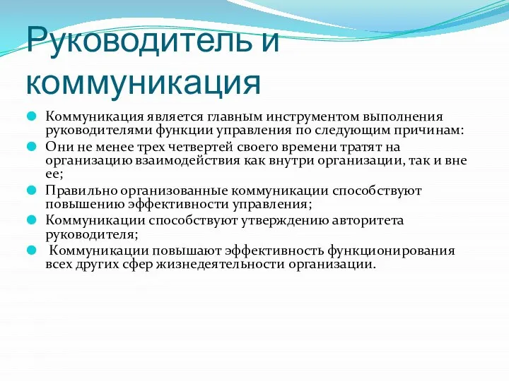 Руководитель и коммуникация Коммуникация является главным инструментом выполнения руководителями функции управления по