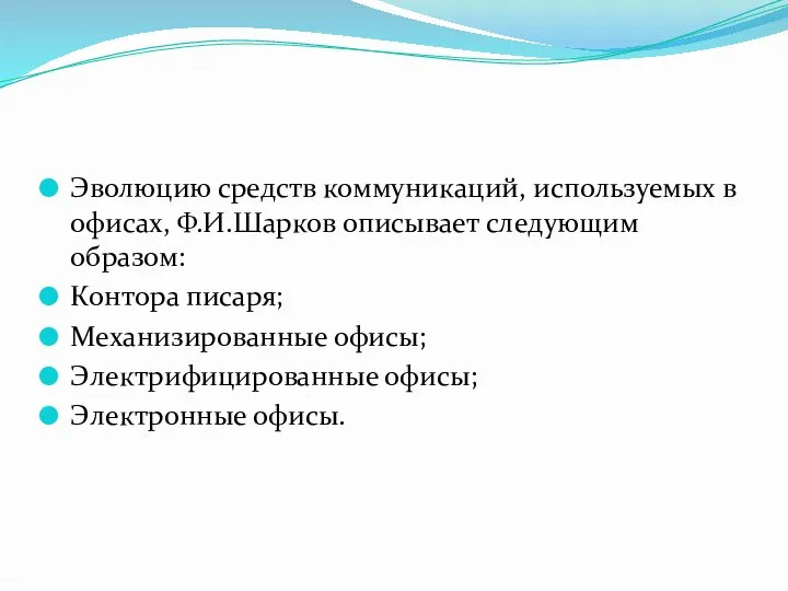 Эволюцию средств коммуникаций, используемых в офисах, Ф.И.Шарков описывает следующим образом: Контора писаря;