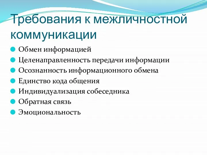 Требования к межличностной коммуникации Обмен информацией Целенаправленность передачи информации Осознанность информационного обмена