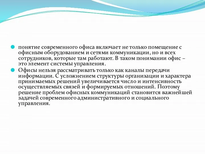 понятие современного офиса включает не только помещение с офисным оборудованием и сетями