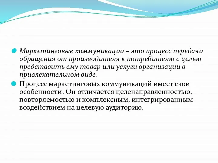 Маркетинговые коммуникации – это процесс передачи обращения от производителя к потребителю с