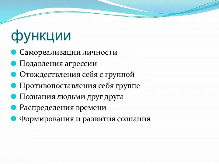 функции Самореализации личности Подавления агрессии Отождествления себя с группой Противопоставления себя группе