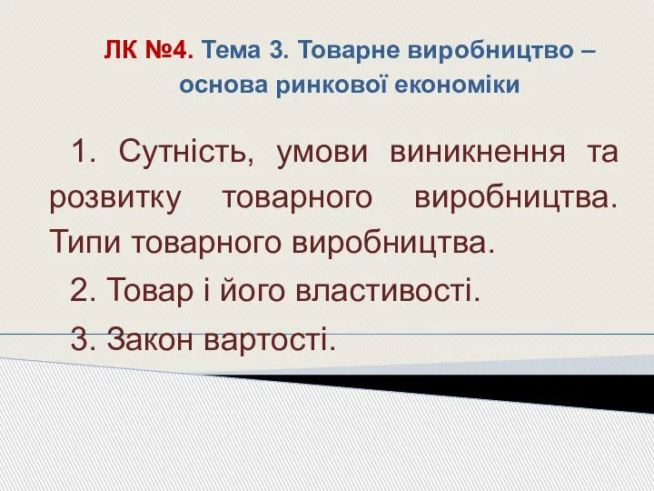 ЛК №4. Тема 3. Товарне виробництво – основа ринкової економіки 1. Сутність,