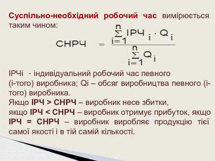 Суспільно-необхідний робочий час вимірюється таким чином: ІРЧі - індивідуальний робочий час певного