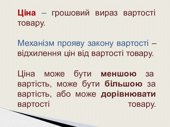 Ціна – грошовий вираз вартості товару. Механізм прояву закону вартості – відхилення